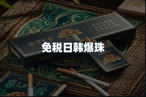 免税日韩爆珠