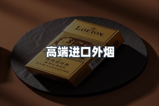 高端进口外烟