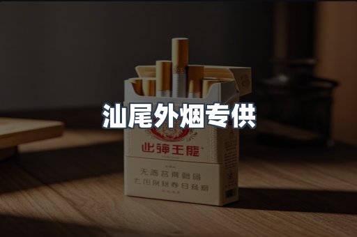 汕尾外烟专供